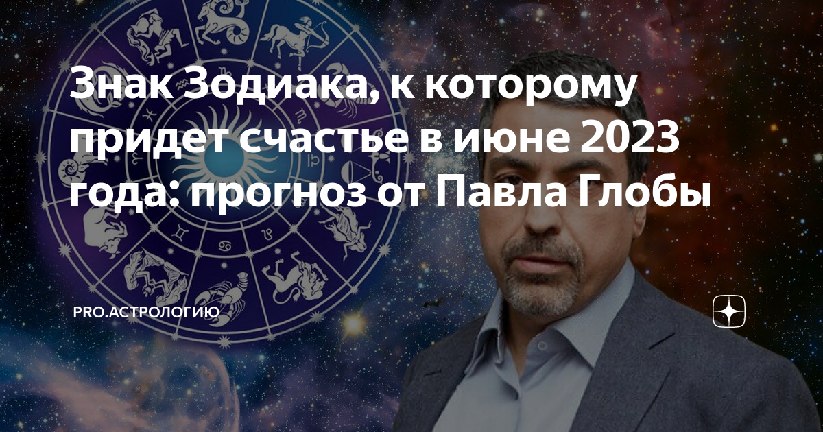 Гороскоп на 2024г от глобы. Астрология. Астрология 2023.