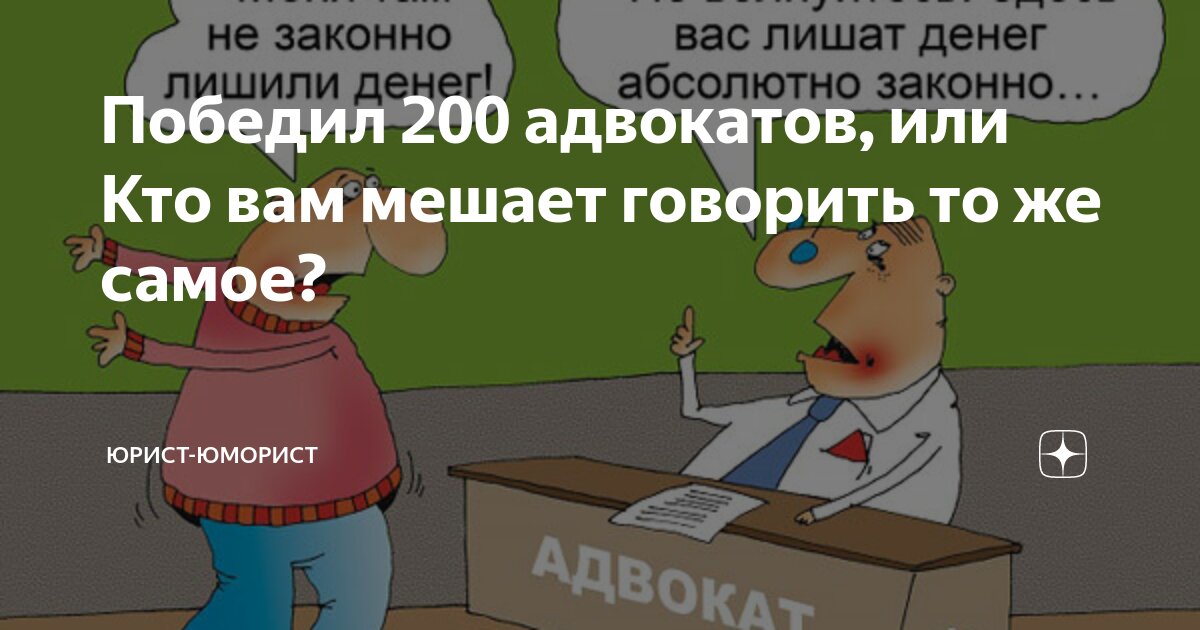 Победил 200 адвокатов, или Кто вам мешает говорить то же самое? | Юрист ...