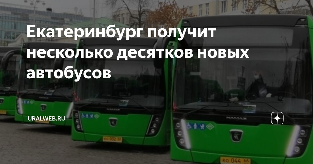 Троицк екатеринбург автобус. Новые автобусы. Новые городские автобусы. Автобус большой. Автобусы Свердловск.