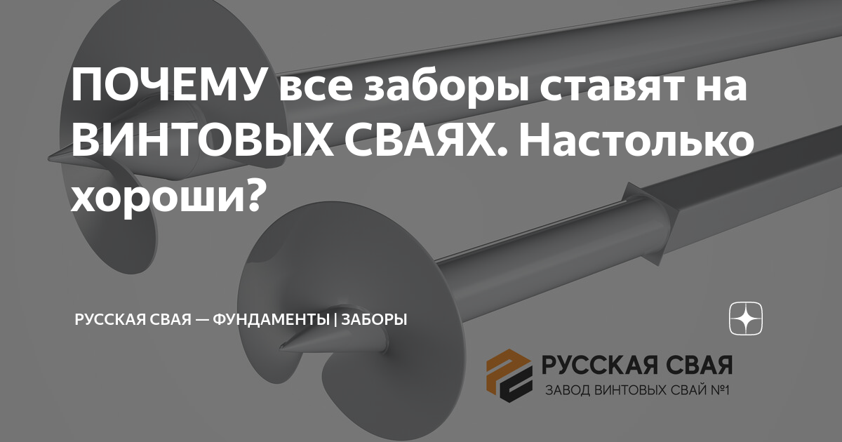 ПОЧЕМУ все заборы ставят на ВИНТОВЫХ СВАЯХ. Настолько хороши? | РУССКАЯ ...