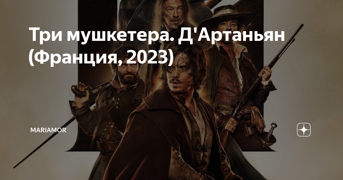 Три мушкетера франция 2023. Три мушкетера д'Артаньян 2023. Три мушкетёра д Артаньян 2023.