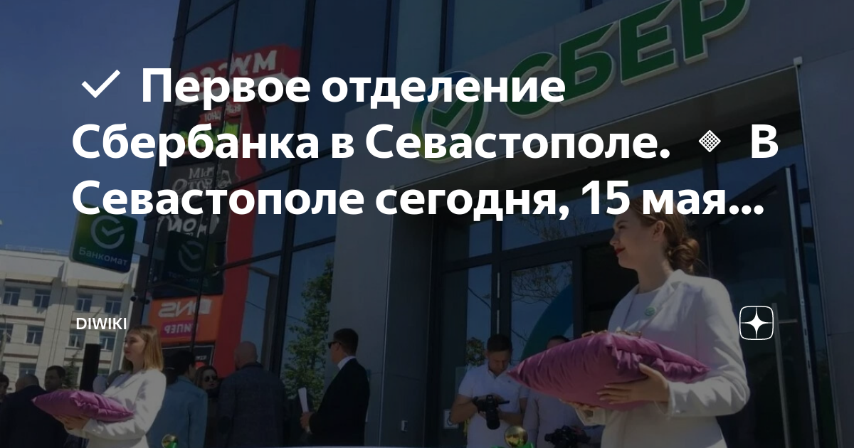 Отделение сбербанка в севастополе. Сбербанк в крыму. Сбербанк в севастополе адреса. Сбербанк в крыму. Ленина 45 севастополь.
