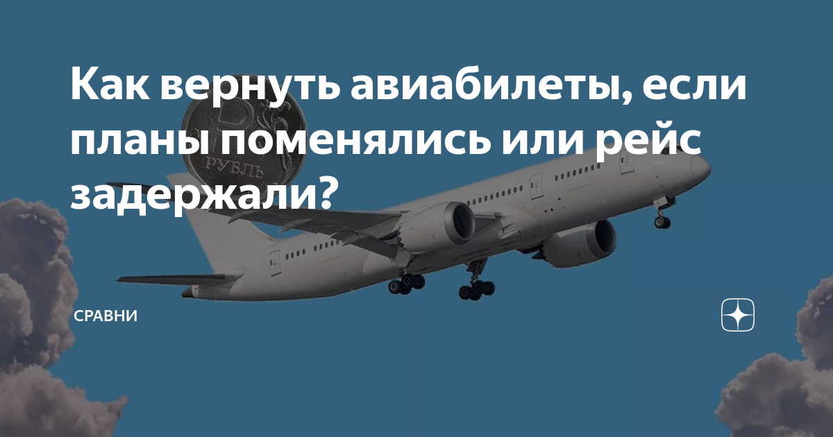 Возврат за авиабилет. Как вернуть авиа. Невозвратные авиабилеты. Как вернуть авиа. Как свернуть авиабилет.