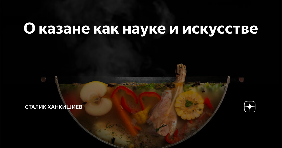 сталик ханкишиев баранина в казане
