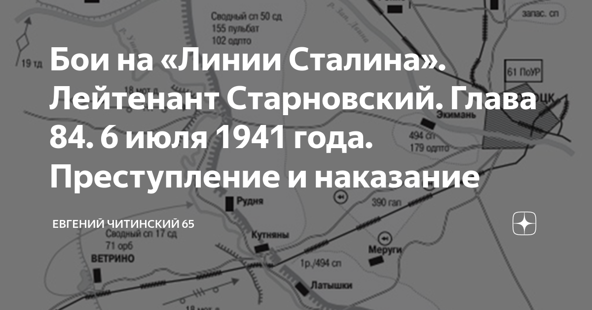 Бои на «Линии Сталина». Лейтенант Старновский. Глава 84. 6 июля 1941 ...