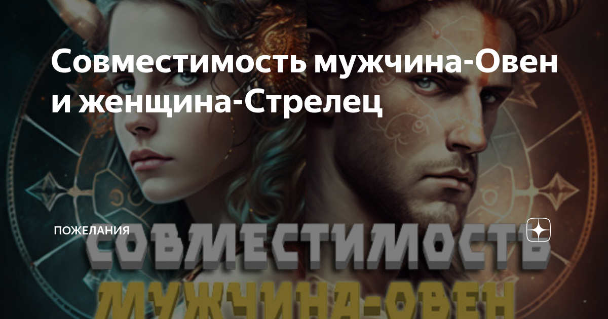 Овен және Стрелец жынысы