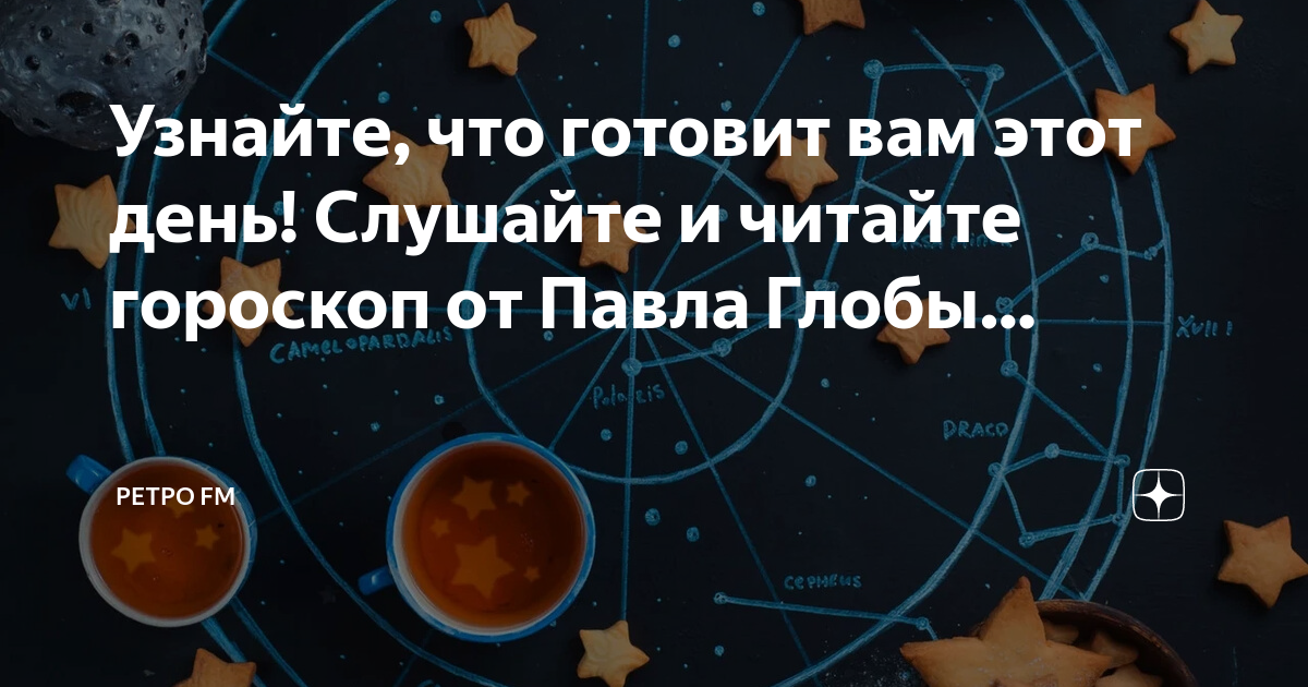 Узнайте, что готовит вам этот день! Слушайте и читайте гороскоп от ...