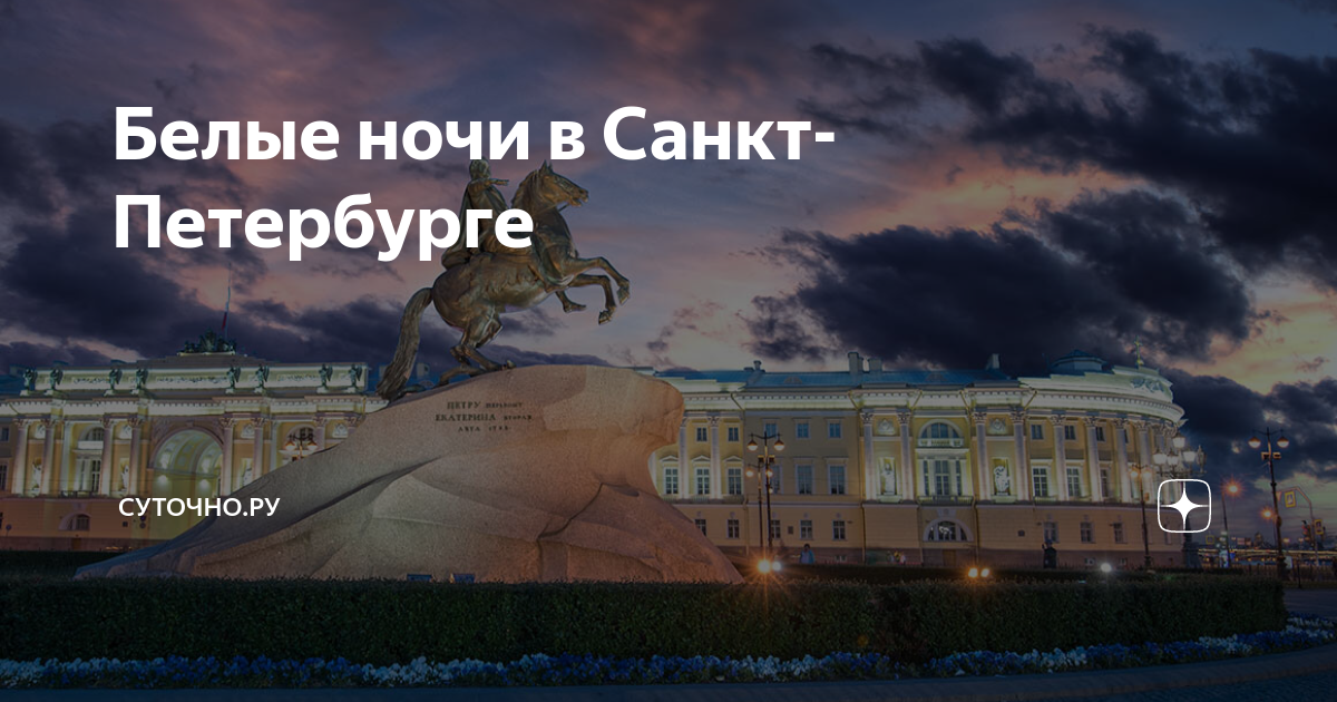 Когда вышли белые ночи. Белые ночи Санкт-Петербург. Белые ночи в Питере когда. Белые ночи в Санкт-Петербурге в 2023. Когда в Питере белые ночи в 2023.