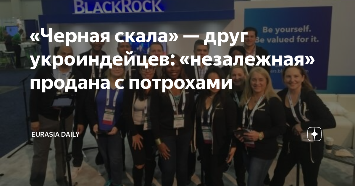 Корпорация блэкрок. Blackrock Украина. Blackrock компания компании аффилированные.