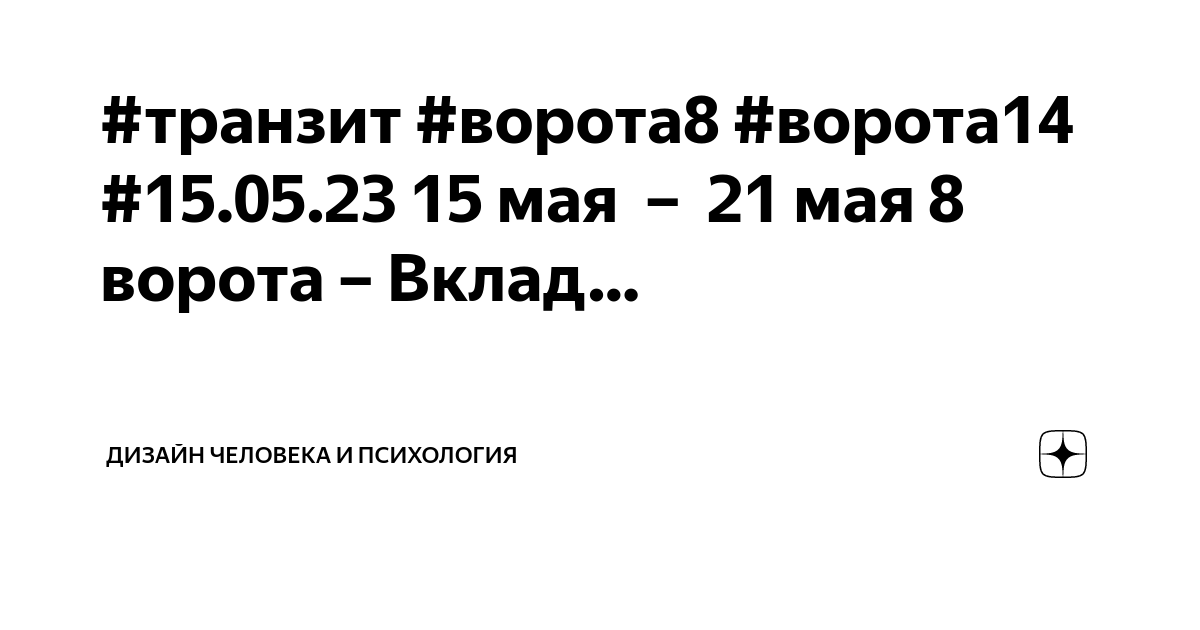 транзит #ворота8 #ворота14 #15.05.23 15 мая – 21 мая 8 ворота – Вклад… | Дизайн Человека и Психология | Дзен