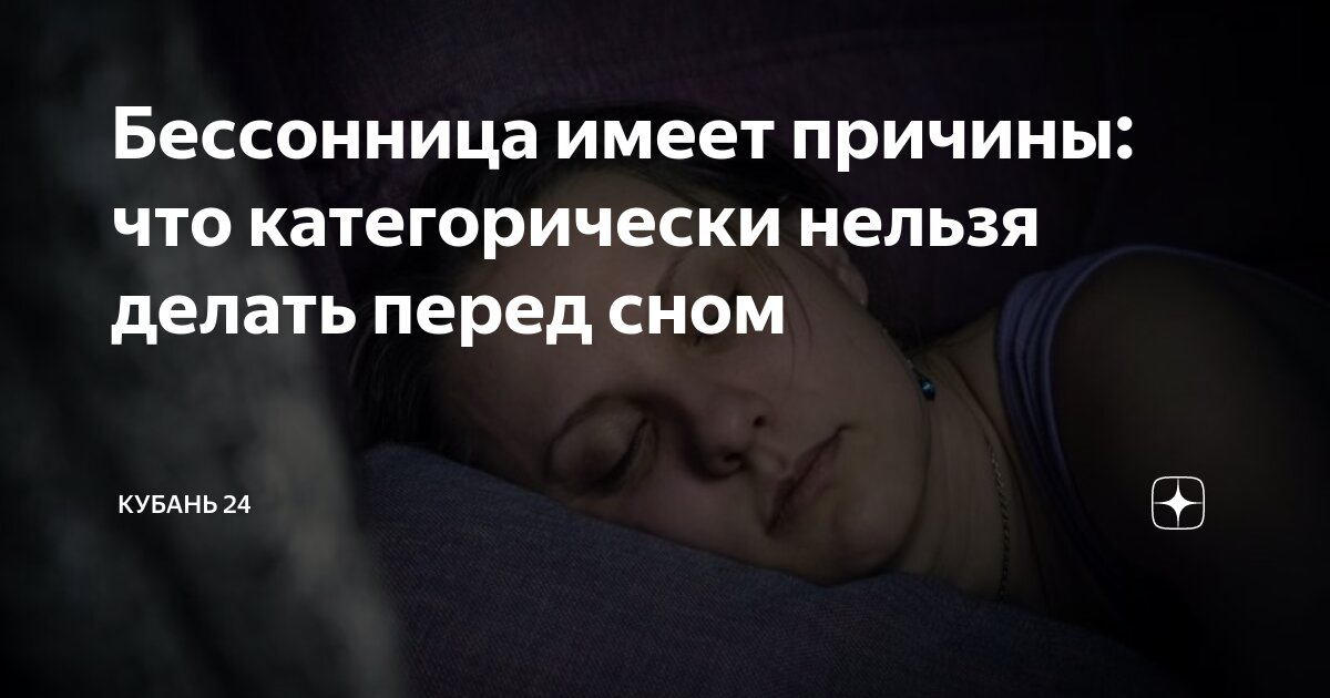 Бессонница имеет причины: что категорически нельзя делать перед сном ...