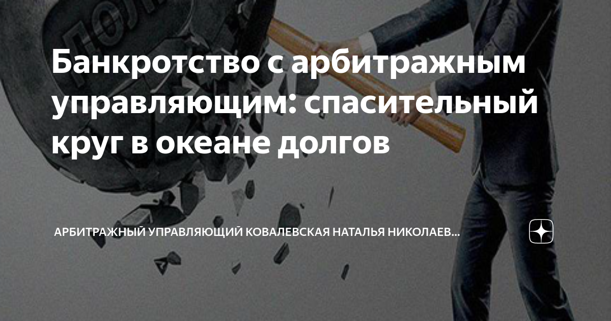 Банкротный управляющий. Арбитражные управляющие в процедурах банкротства. Арбитражный управляющий правовой статус. Ответственность конкурсного управляющего. Арбитражный управлющий.