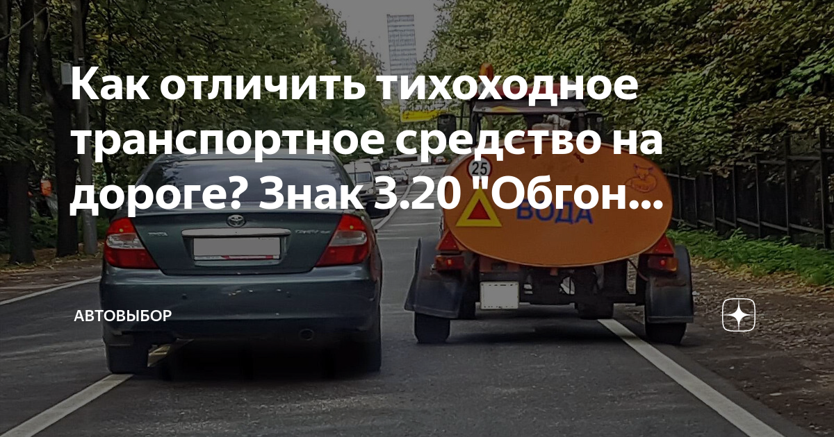 Как отличить тихоходное транспортное средство на дороге? Знак 3.20 ...