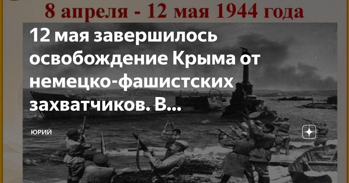 80 лет со дня освобождения крыма