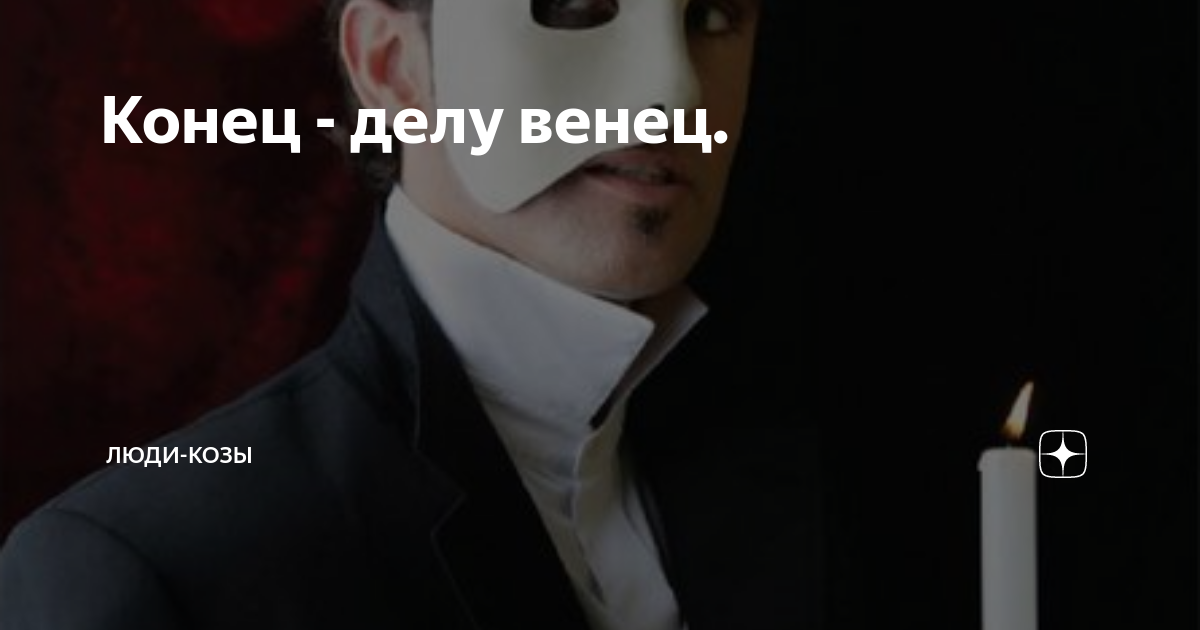 Конец - делу венец. | Люди-козы | Дзен