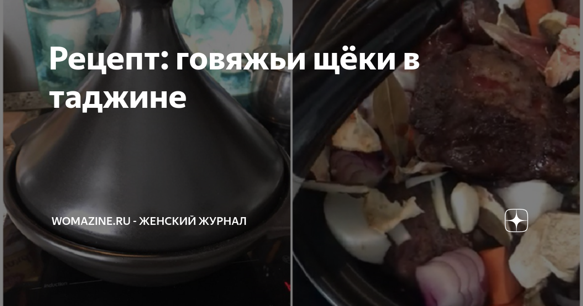 Как приготовить Говяжьи щеки с морковью и корнем сельдерея рецепт с фото