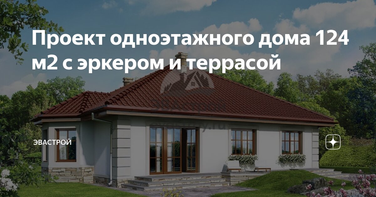 Проект одноэтажного дома 124 м2 с эркером и террасой | ЭВАстрой | Дзен