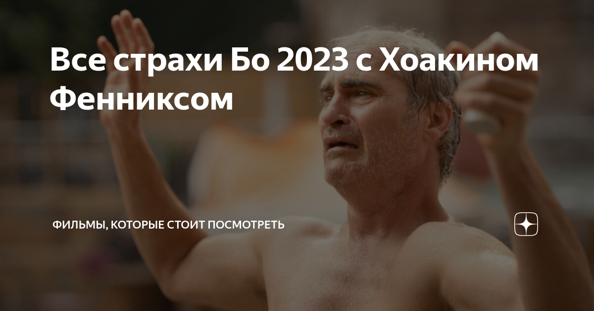 Все страхи бо 2023