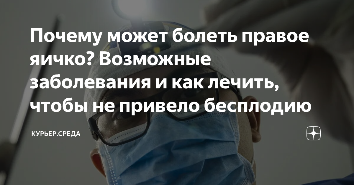 болит правое яичко причина