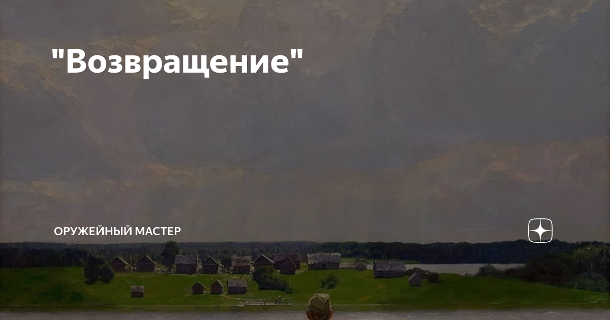 "Возвращение" | Оружейный мастер | Дзен
