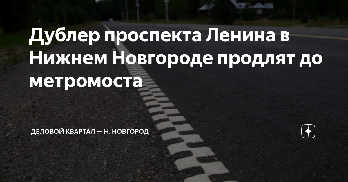 Дублер проспекта Ленина в Нижнем Новгороде продлят до метромоста ...
