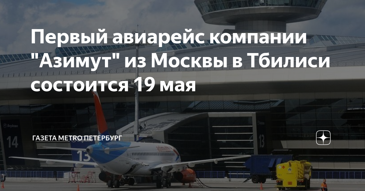 Рейс москва тбилиси азимут. Рейс москва тбилиси азимут. Авиабилеты из ростова на дону в махачкалу азимут прямой. Рейс москва тбилиси азимут. Рейс москва тбилиси азимут.