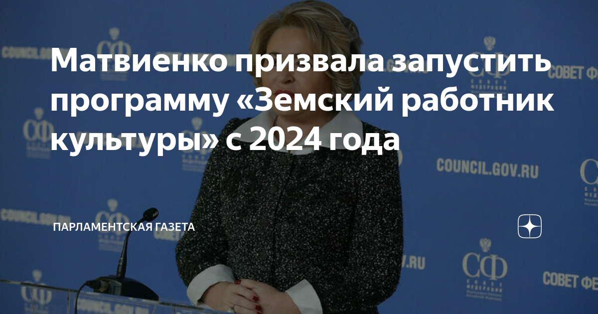 Программа земский работник культуры 2024. Земский работник культуры. Матвиенко Совфед. Матвиенко на встрече. Министр совета Федерации.