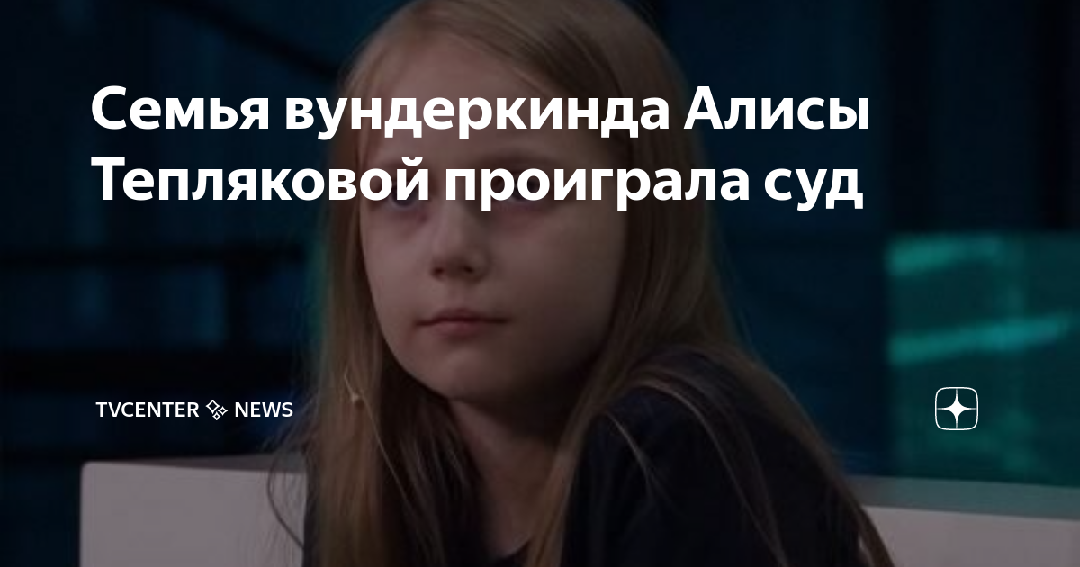 Отец тепляковой напал на завкафедрой. Алиса теплякова семья. Дзен новости теплякова. Алиса теплякова мпгу отец. Осужденный вики тепляковой.