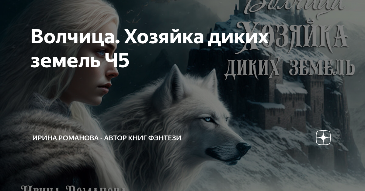 волчица хозяйка диких земель читать полностью. софия волк. получеловек полуволк аниме. волк фэнтези. волчица хозяйка диких земель читать полностью.