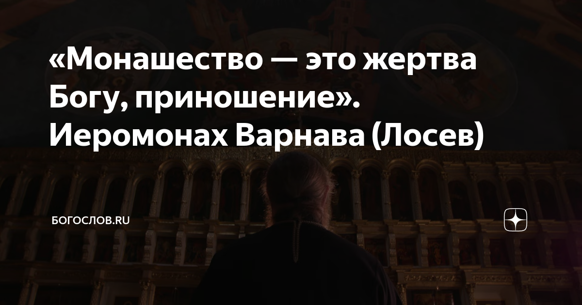 «Монашество — это жертва Богу, приношение». Иеромонах Варнава (Лосев ...