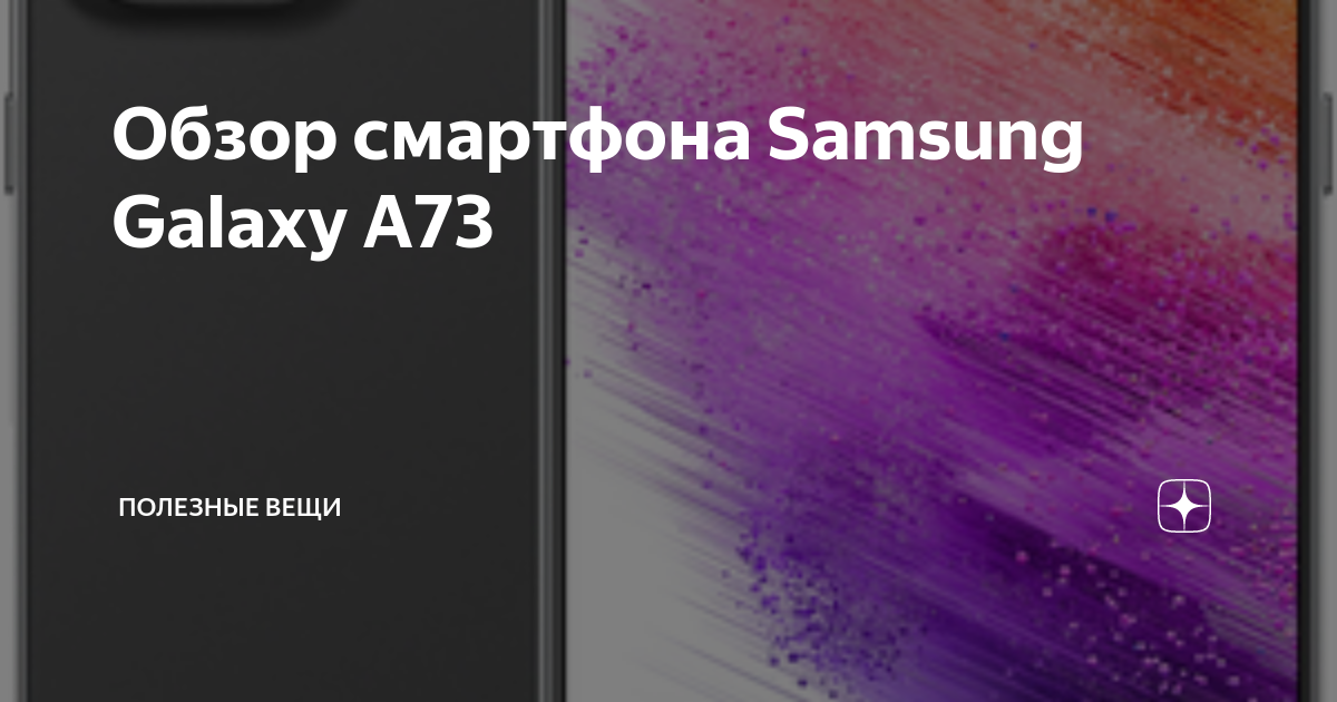 Обзор смартфона Samsung Galaxy A73 | Полезные вещи | Дзен