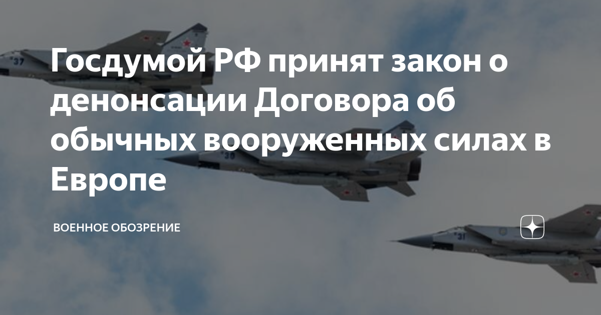 Госдумой РФ принят закон о денонсации Договора об обычных вооруженных ...