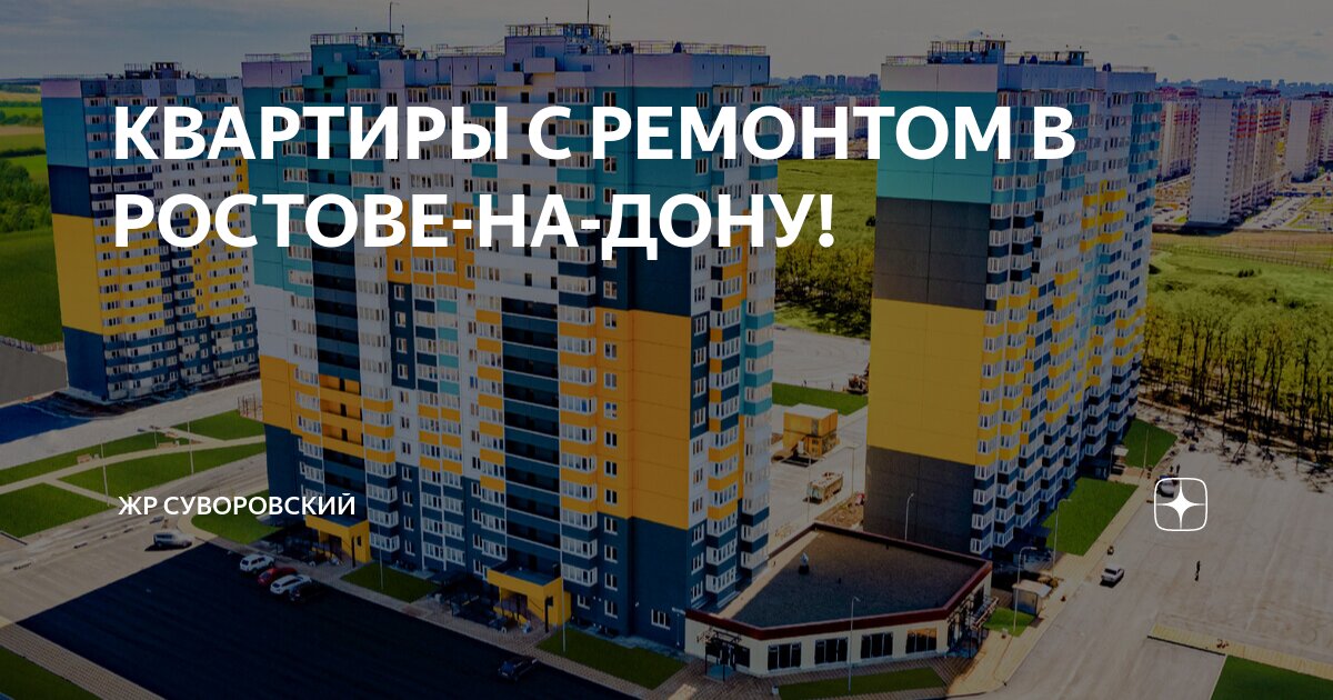 КВАРТИРЫ С РЕМОНТОМ В РОСТОВЕ-НА-ДОНУ! | ЖР СУВОРОВСКИЙ | Дзен