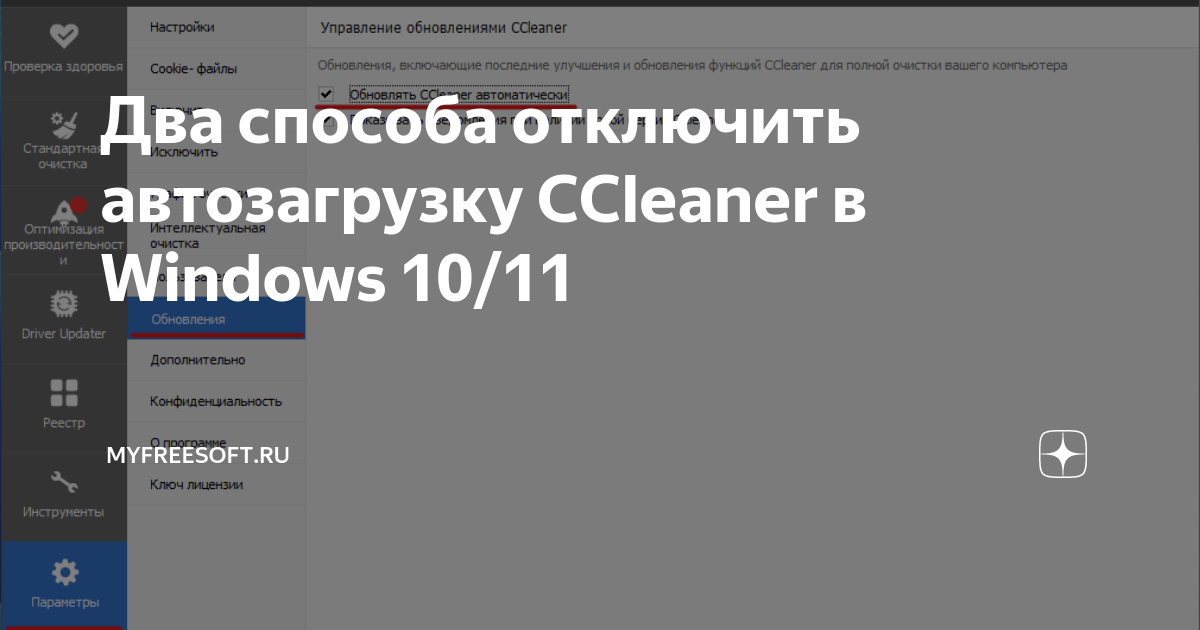 Два способа отключить автозагрузку CCleaner в Windows 10/11