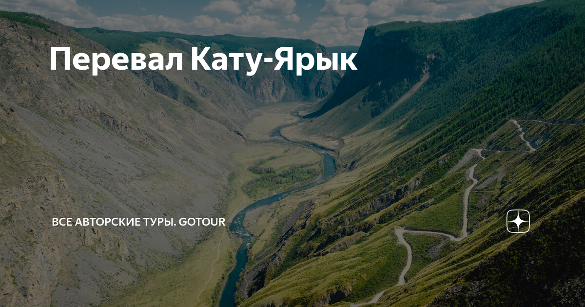 Алтай серпантин Кату Ярык