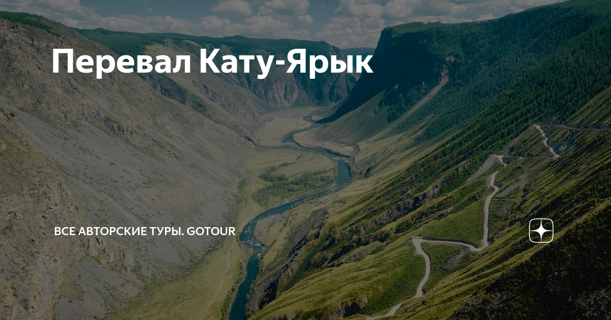 Перевал Кату-Ярык горный. Высота Кату Ярык. Кату-Ярык перевал высота. Коту Ярык горный Алтай.