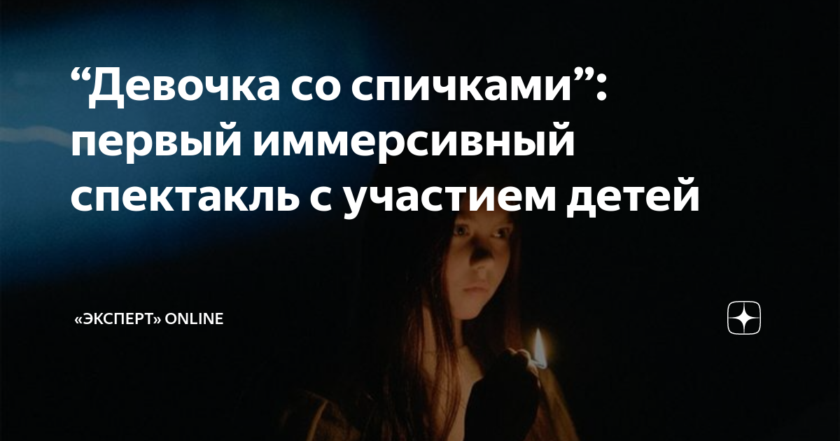 Девочка со спичками иммерсивное шоу