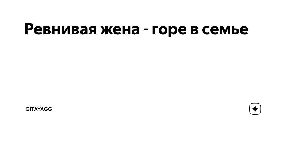 Ревнующей жене песня. Ревнивая жена. Ягушенька дзен. Жена ревнивого богача.