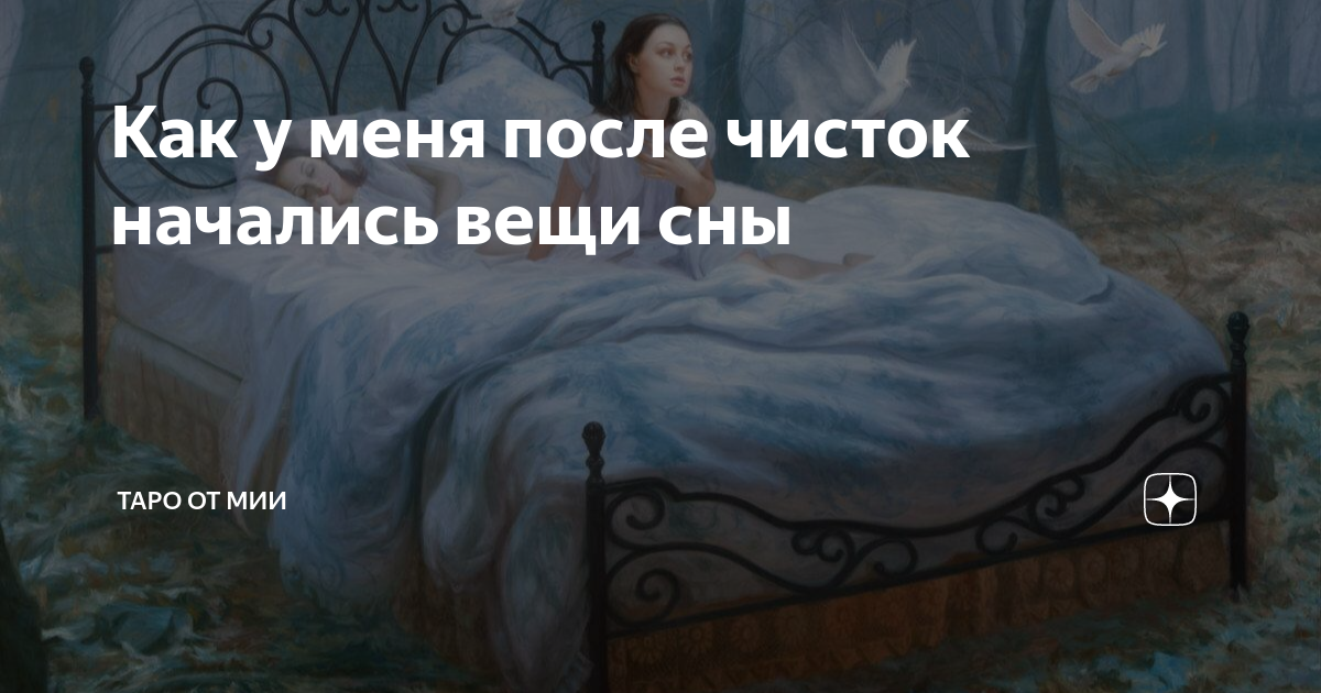 Сон вещи бывшего. Как видеть вещие сны. Псевдо-Вещий сон. День вещих снов 18 марта. Предчувствие вещие сны.