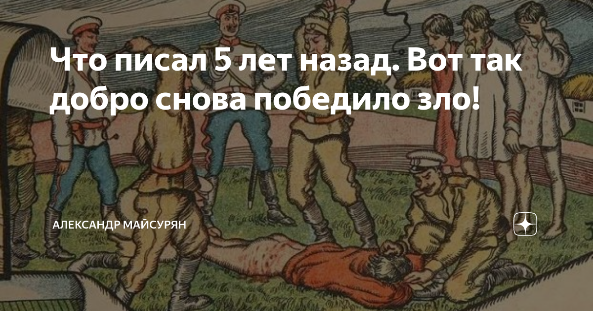 Что писал 5 лет назад. Вот так добро снова победило зло! | Александр ...