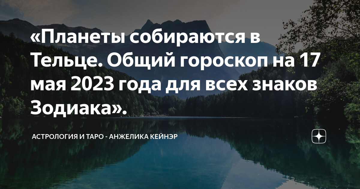 «Планеты собираются в Тельце. Общий гороскоп на 17 мая 2023 года для ...