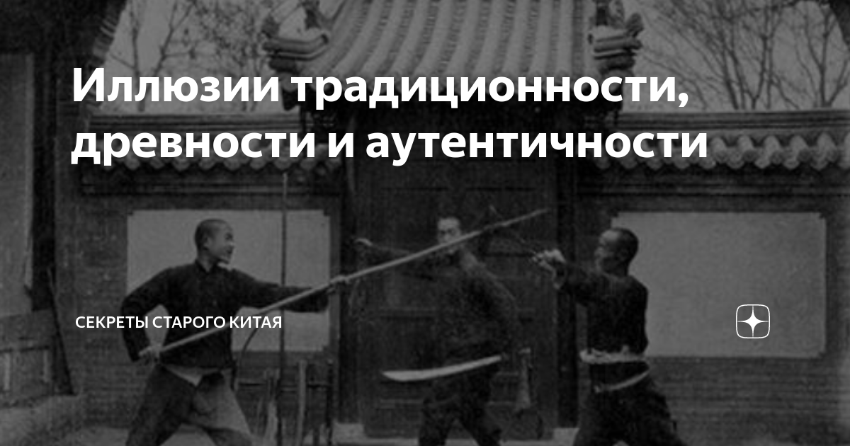 Иллюзии традиционности, древности и аутентичности | Секреты Старого ...