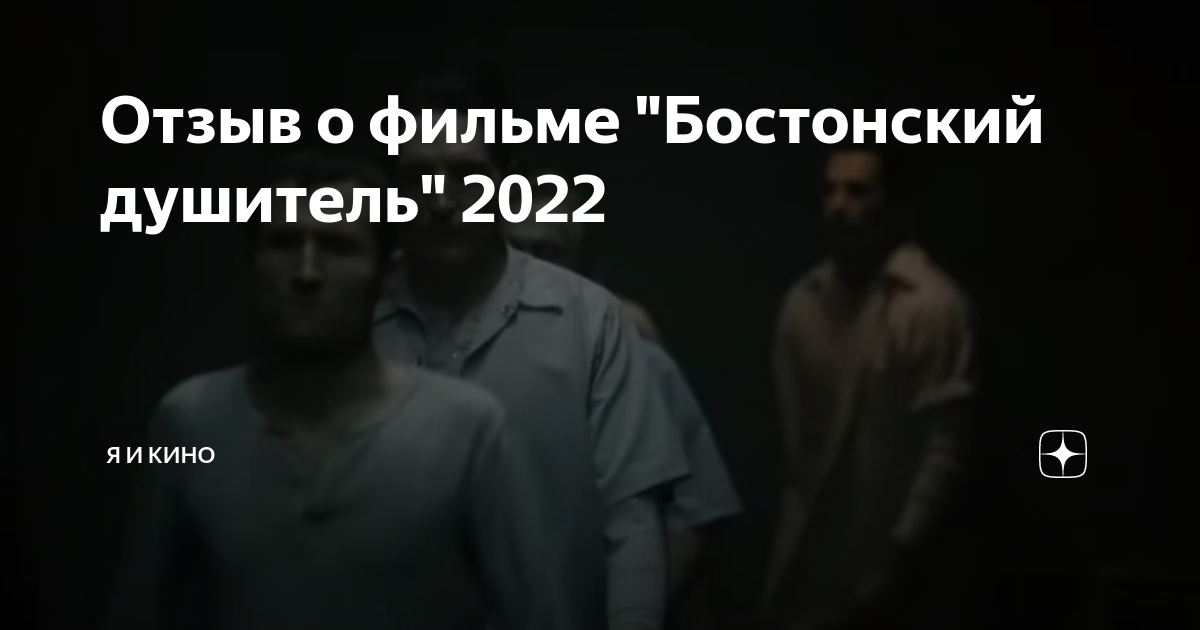 Бостонский душитель прозвище. Бостонский душитель фильм 2022. Фильм Бостонский душитель отзывы. Бостонский душитель Постер. Бостонский душитель 2023.