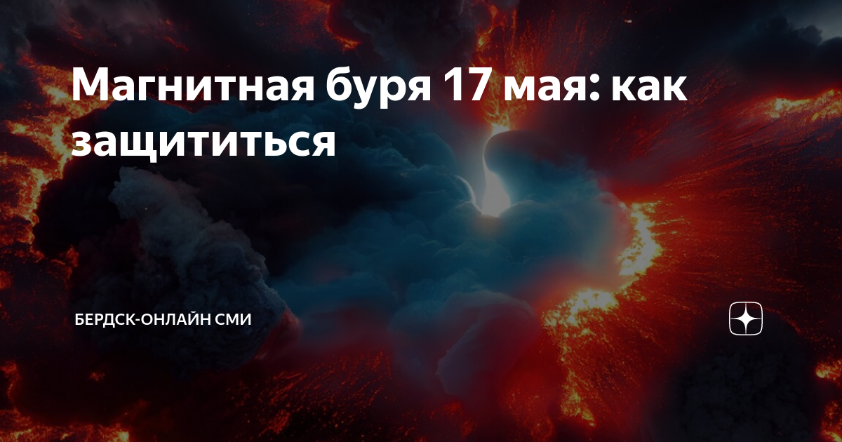 Магнитная буря волгоград мк дзен 20 июня. Магнитная буря. Магнитная буря земли. Магнитные бури 17 мая. Магнитное поле.