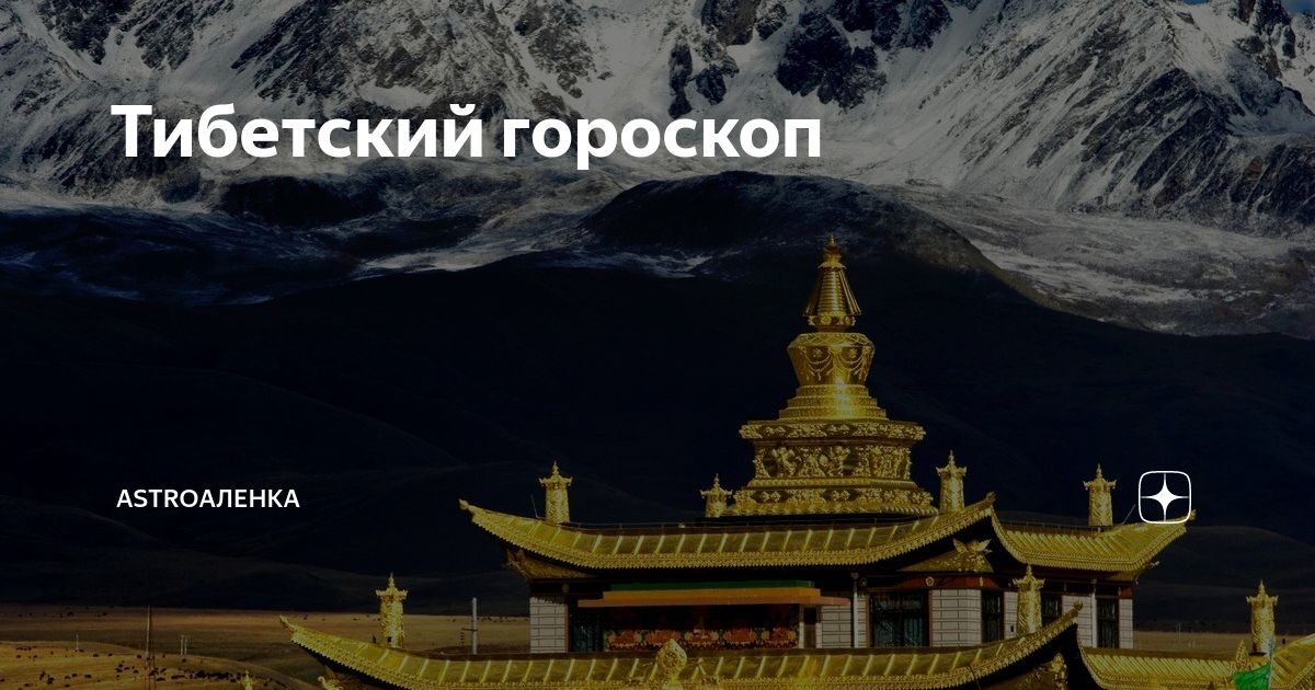 Тибетский гороскоп | AstroАленка | Дзен