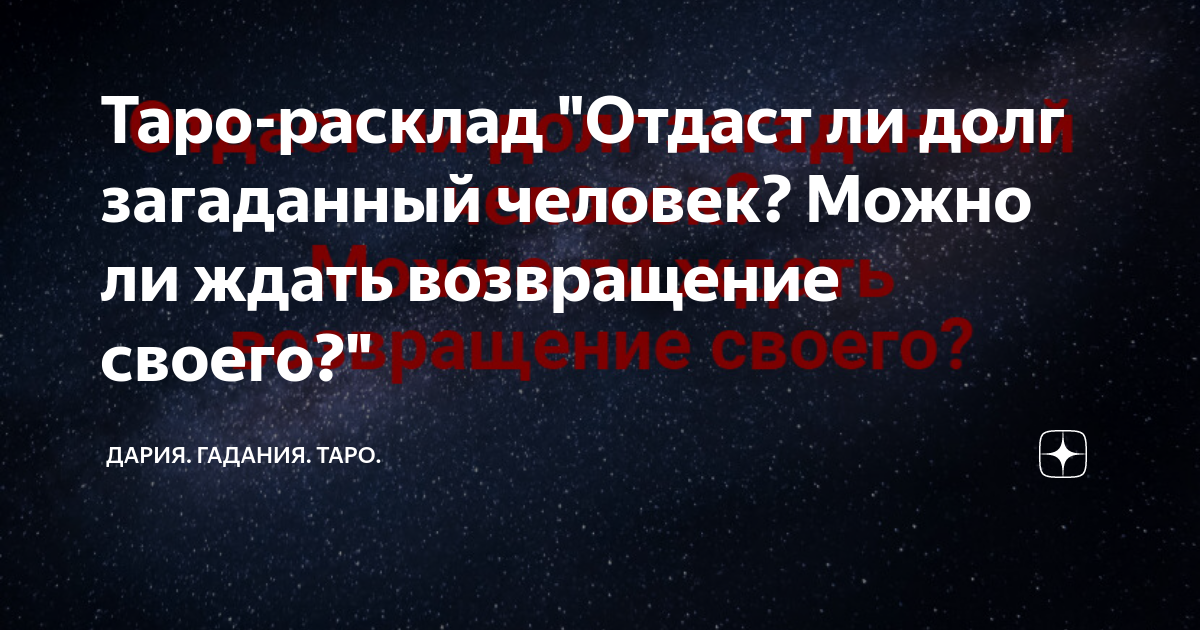 Гадание на цыганских картах на возврат долга онлайн бесплатно