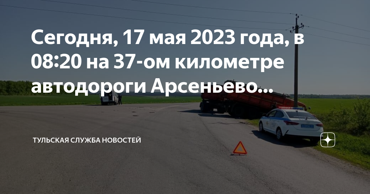 Погода арсеньево тульская область на 10. Горбачево Тульская область Плавский район. ДТП В Тульской области сегодня. Авария в Тульской области 17.05.2023.