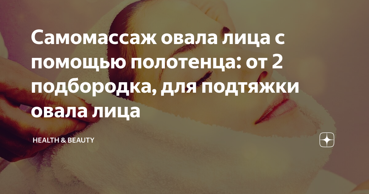 Самомассаж овала лица с помощью полотенца: от 2 подбородка, для ...