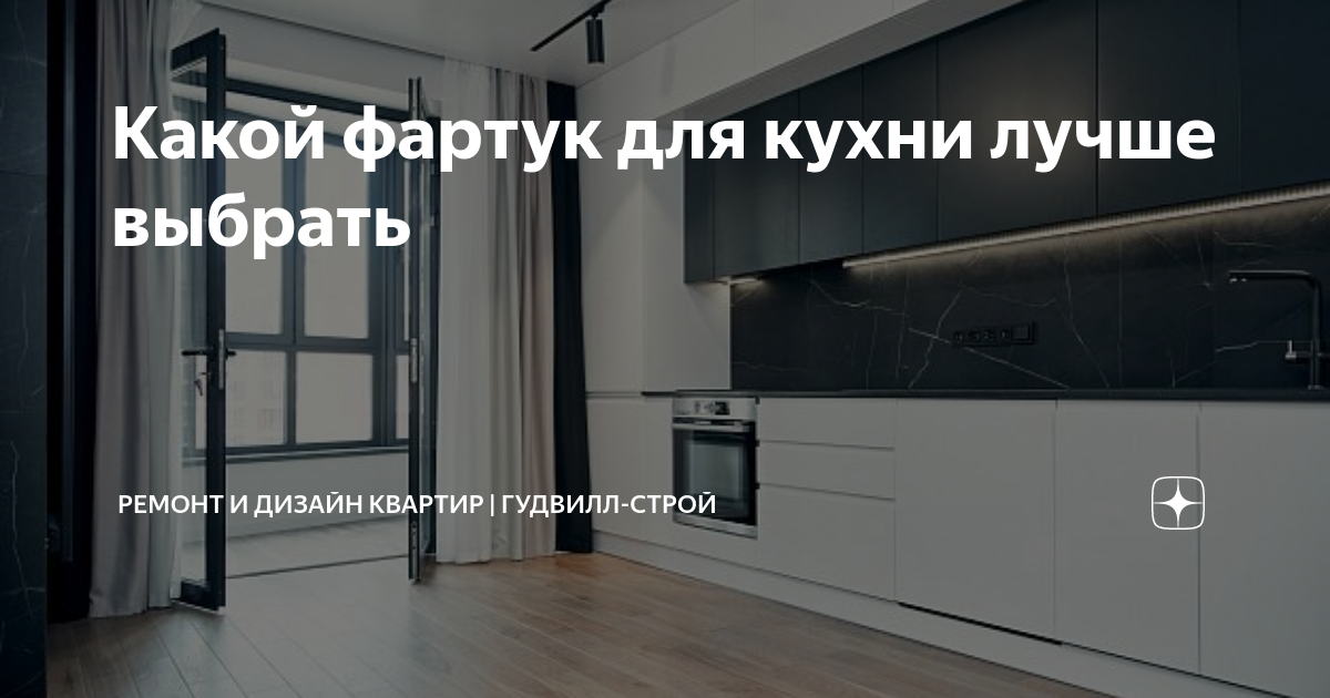Какой фартук для кухни лучше выбрать | Ремонт и Дизайн квартир ...