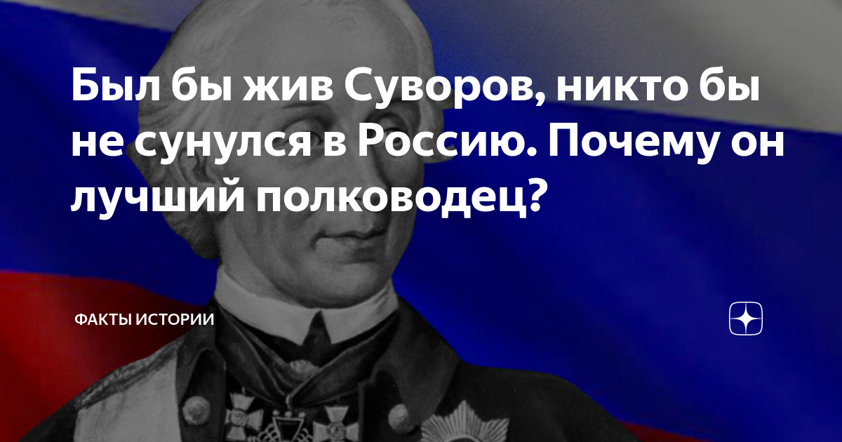 Был бы жив Суворов, никто бы не сунулся в Россию. Почему он лучший ...